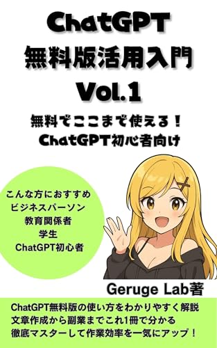 ChatGPT無料版活用入門 Vol.2: スマホだけでできるChatGPT無料版活用テクニック ChatGPT無料活用シリーズ
