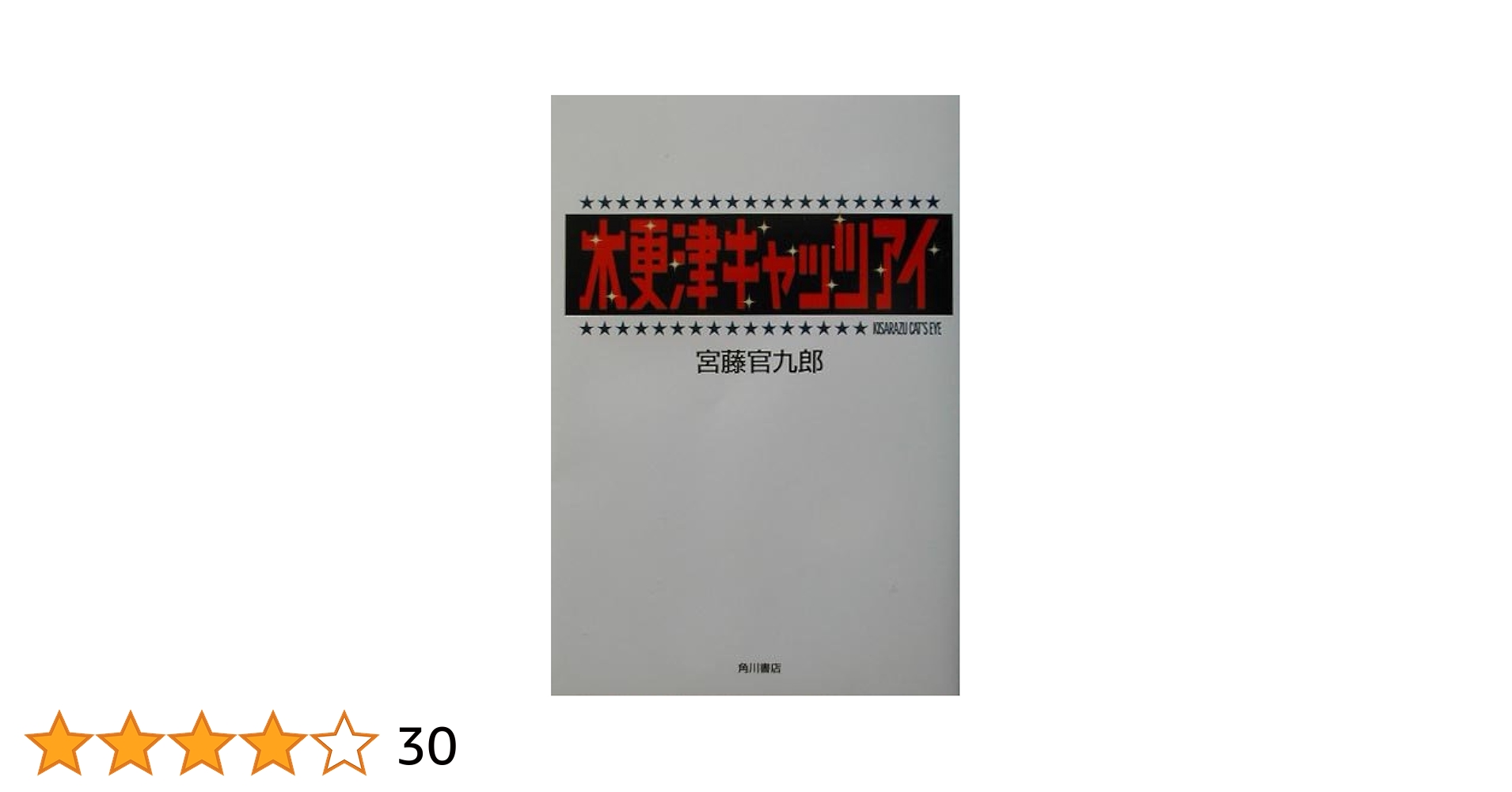 木更津キャッツアイ | 宮藤 官九郎 |本 | 通販 | Amazon