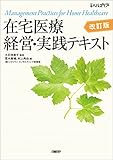 在宅医療 経営・実践テキスト 改訂版