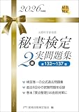 秘書検定2級 実問題集 2026年度版 (秘書検定公式過去問題集)