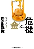 危機と金（ゴールド）