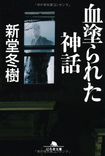 Amazon.co.jp: 血塗られた神話 (幻冬舎文庫 し 13-9) : 新堂 冬樹: 本