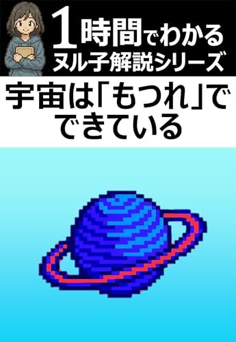 1時間でわかる!「宇宙は「もつれ」でできている 「量子論最大の難問」はどう解き明かされたか」の要約・解説【ヌル子解説シリーズ】