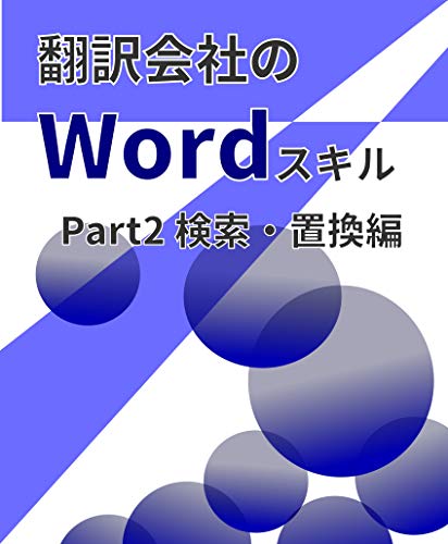 楽天 無料電子書籍 翻訳会社のWordスキル: Part2 検索・置換編 (翻訳会社のシリーズ) バイ