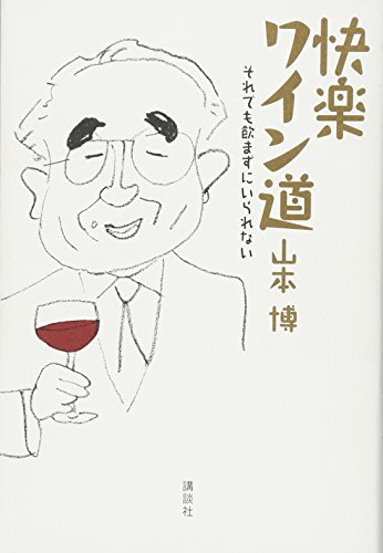 快楽ワイン道 それでも飲まずにいられない 快楽ワイン道 それでも飲まずにいられない