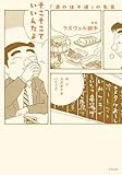 そこそこでいいんだよ 「酒のほそ道」の名言
