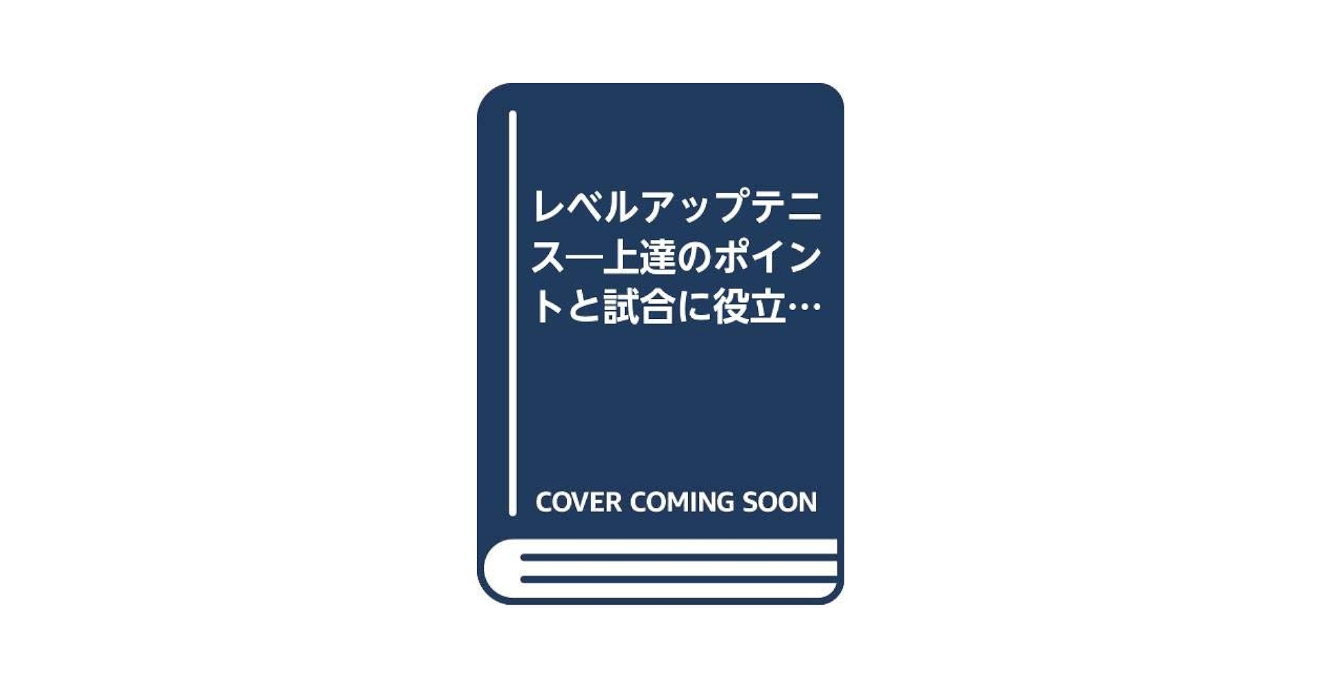 【中古】 レベルアップテニス 上達のポイントと試合に役立つ戦略/山陽新聞社/本郷明 Amazon.co.jp: レベルアップテニス: 上達のポイントと試合に
