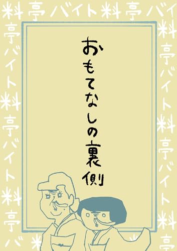料亭バイトは見た : 第11話 おもてなしの裏側