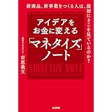 アイデアをお金に変える「マネタイズ」ノート　新商品、新事業をつくる人は、最初にどこを見ているのか？ (三笠書房　電子書籍)