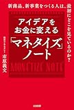 アイデアをお金に変える「マネタイズ」ノート　新商品、新事業をつくる人は、最初にどこを見ているのか？ (三笠書房　電子書籍)