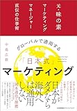 グローバルで通用する「日本式」マーケティング　元・味の素マーケティングマネージャー直伝の仕事術