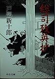 総司残英抄 (中公文庫)