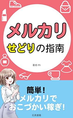 メルカリせどりの指南: フリマアプリを使った簡単おこづかい稼ぎ (石黒書籍)