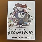 パパンがパンダ その2 DVD
