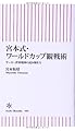 宮本式・ワールドカップ観戦術 サッカー世界地図の読み解き方 (朝日新書)
