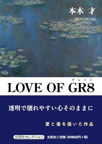 ＬＯＶＥ　ＯＦ　ＧＲ８ (文芸社セレクション)