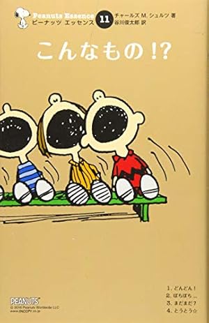 Amazon.co.jp: ピーナッツ エッセンス 15 いつまでも : チャールズ・M