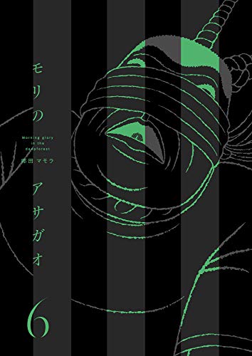 モリのアサガオ6巻 郷田 マモラ メディアミックス Kindleストア Amazon
