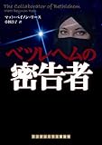 ベツレヘムの密告者 (ランダムハウス講談社文庫)