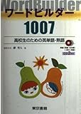 ワードビルダー1007 CD付 高校生の