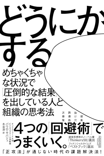 どうにかする　めちゃくちゃな状況で「圧倒的な結果」を出している人と組織の思考法
