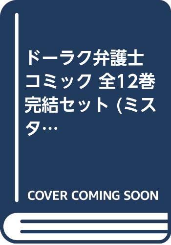 ドーラク弁護士 コミック 全12巻完結セット (ミスターマガジンKC) 鈴木 あつむ 本 通販 Amazon
