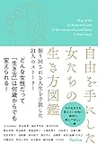 自由を手にした女たちの生き方図鑑 振り回される人生を手放した21人のストーリー
