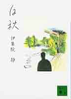 【美品】秋嶋亮 著書／白揚社 シリーズ９冊 美品】秋嶋亮 著書／白揚社 シリーズ9冊 楽天市場】秋嶋