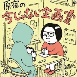 『原宿の今じゃない企画室』のカバーアート
