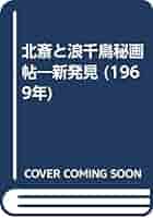 北斎と浪千鳥秘画帖―新発見 (1969年) 北斎と浪千鳥秘画帖―新発見 (1969年) |本 | 通販 | Amazon
