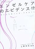 エンゼルケアのエビデンス!? 死に立ち会うとき、できること (エンゼルメイクアカデミアブック 1)