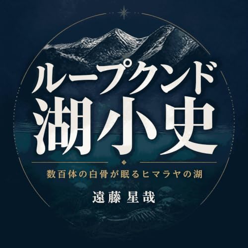 『ループクンド湖小史：数百体の白骨が眠るヒマラヤの湖』のカバーアート