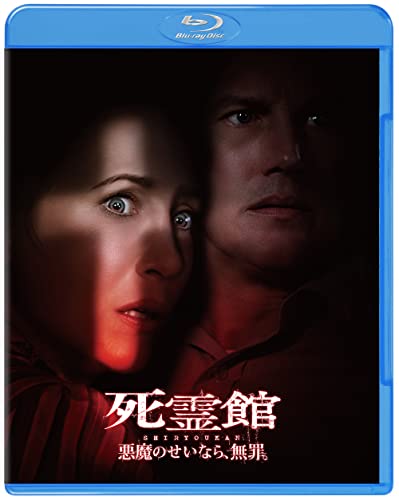 Amazon.co.jp: 死霊館 悪魔のせいなら、無罪。 ブルーレイ&DVDセット(2枚組) [Blu-ray]