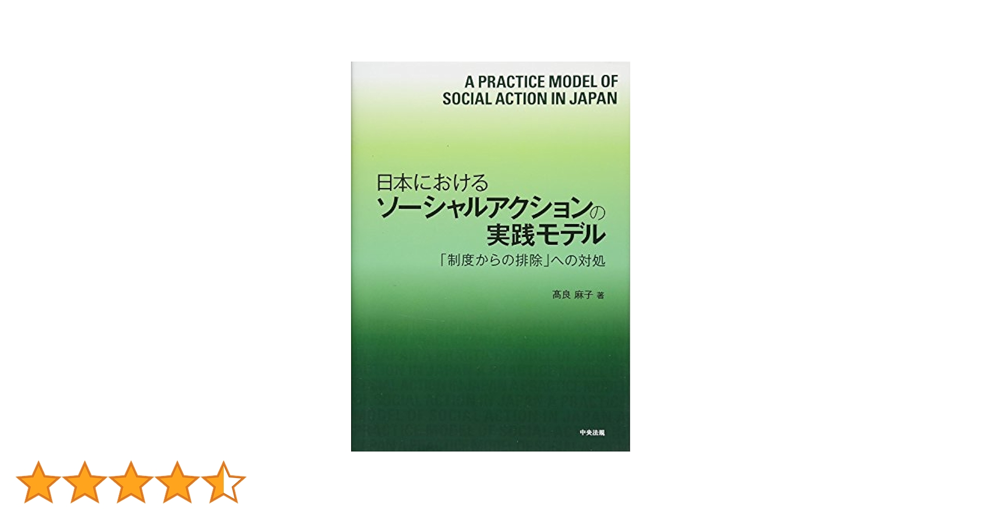 日本におけるソ-シャルアクションの実践モデル 「制度からの排除」への対処/中央法規出版/高良麻子（単行本） 日本におけるソーシャルアクションの実践モデル ―「制度からの