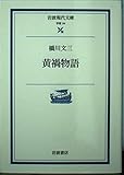 黄禍物語 (岩波現代文庫 学術 24)