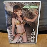 古谷沙織 Shapness アイドル DVD