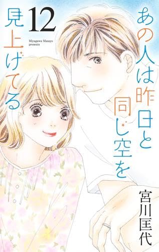 第１巻〜第３巻（３冊セット）上級生　　宮川匡代　　マーガレットコミックス 上級生 1 (マーガレットコミックスDIGITAL) | 宮川匡代 | 少女