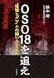 セール中のKindle本15：OSO18を追え〝怪物ヒグマ〟との闘い560日 