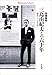 三島由紀夫との六十年: 敗北という生き方 (1002)