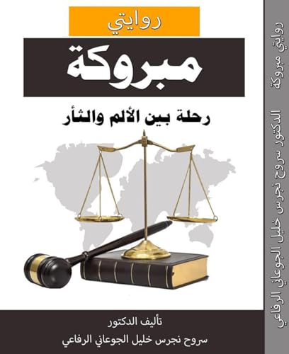 ‫مبروكة: رحلة بين الألم والثأر‬ (Arabic Edition)