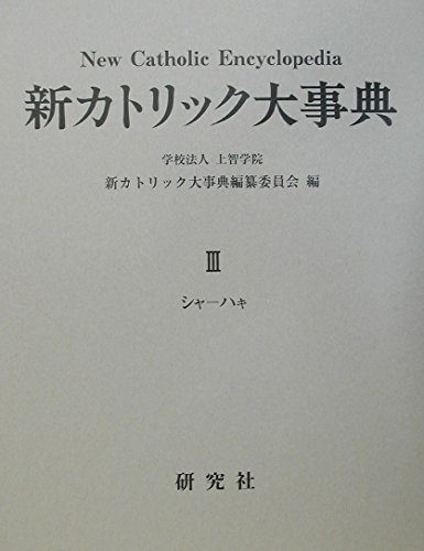 新カトリック大事典 3巻セット　研究社 新カトリック大事典 3 シャ-ハキ | 上智学院新カトリック大事典編纂