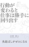 行動が変わると仕事は勝手に回り出す