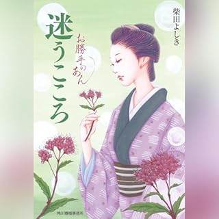 迷うこころ お勝手のあん cover art