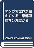 マンガで世界が見えてくる: 京都国際マンガ展から