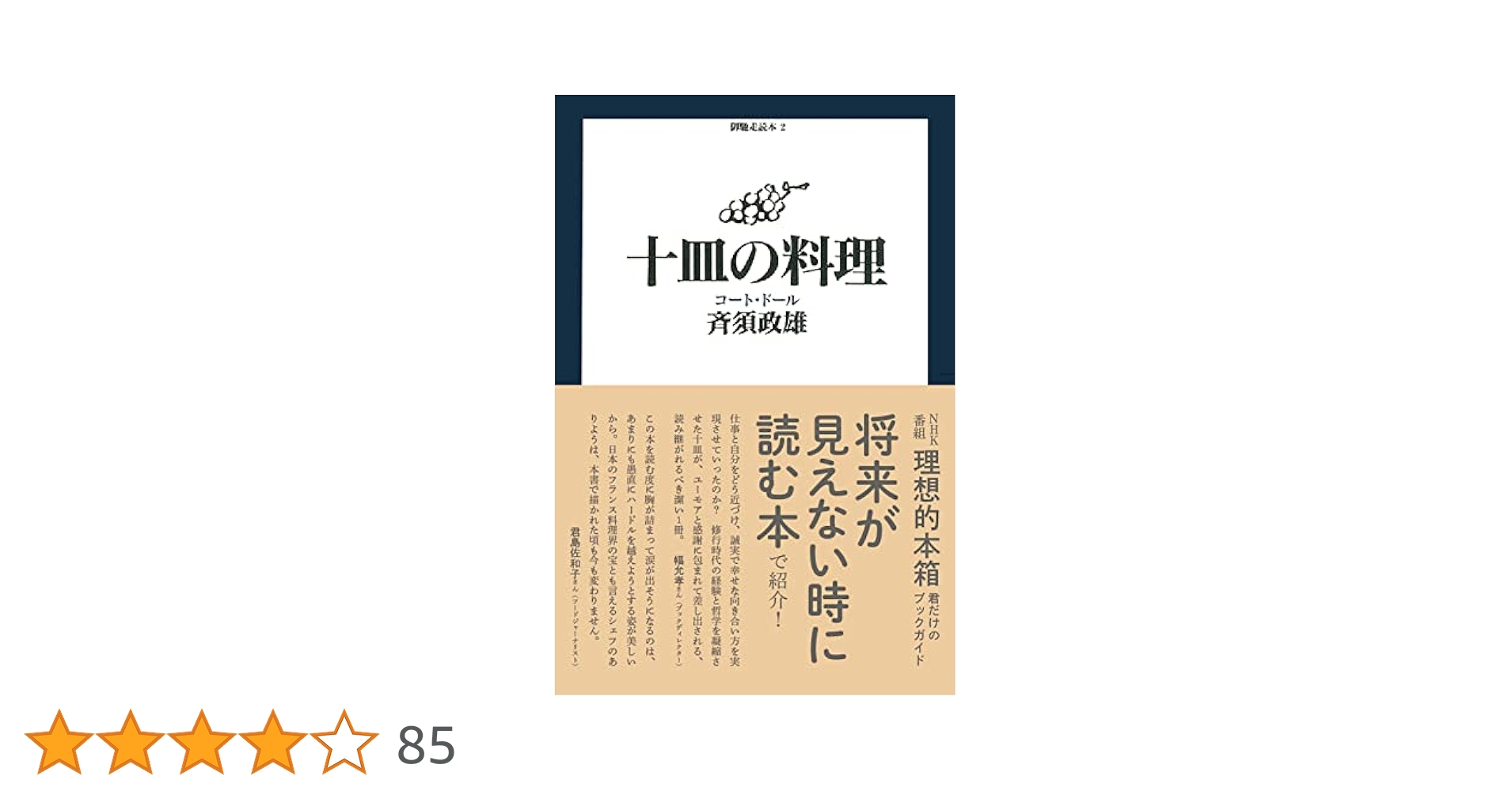 十皿の料理 (御馳走読本 2) | 斉須政雄 |本 | 通販 | Amazon