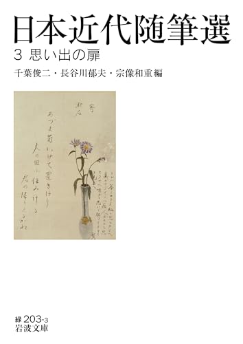 日本近代随筆選3 思い出の扉 (岩波文庫)