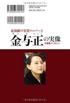 北朝鮮の実質ナンバー2 金与正の実像 守護霊インタビュー | 大川