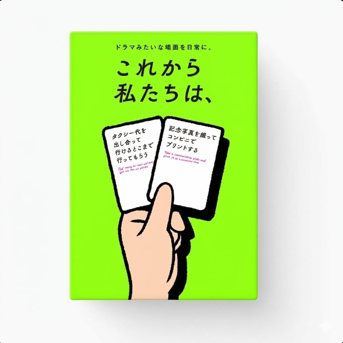 【早いもの勝ち！】これから私たちは2冊セット Amazon | カードゲーム「これから私たちは、」｜2〜8人で遊べる協力型