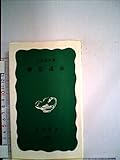 藤原道長 (岩波新書)