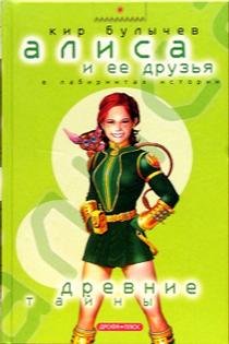 Древние тайны - Book #1 of the Алиса и её друзья в лабиринтах истории
